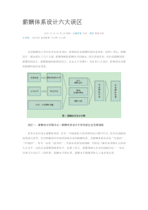 薪酬体系存在的误区