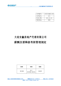 薪酬及晋降级考核管理规定