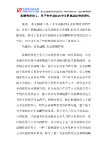 薪酬管理论文基于竞争战略的企业薪酬战略管理研究