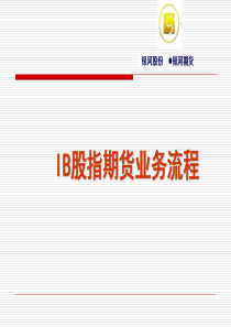 IB业务流程-我国股指期货产品设计构想