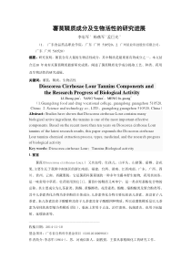 薯茛鞣质成分及生物活性的研究