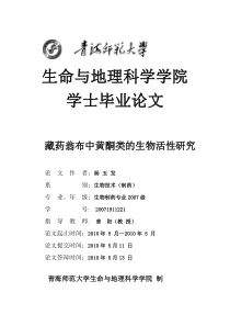 藏药翁布中黄酮类的生物活性研究