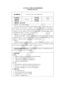 虎头山风景区水体污染调查及治理研究性学习设计方案