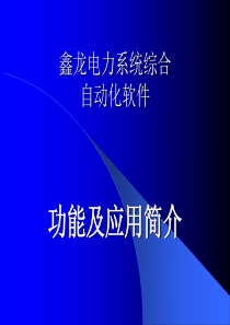 鑫龙电力系统综合自动化软件演示123