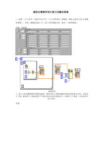 虚拟仪器设计复习试题及答案