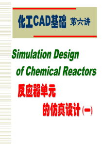 第六讲反应器单元的仿真设计(一).