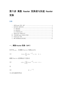 第六讲离散Fourier变换续与快速Fourier变换