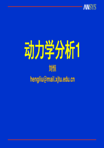 第六课动力学分析1(苏研院).