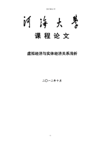 虚拟经济与实体经济关系浅析