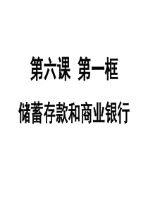 第六课第一框储蓄存款和商业银行.