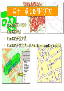 第十一章GIS组件开发