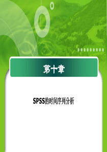 第十一章_SPSS的时间序列分析.