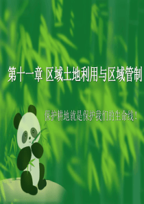 第十一章_区域土地利用与保护(完整版).