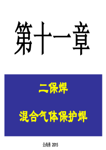 第十一章二保焊与混合气体保护焊