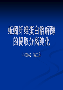 蚯蚓纤维蛋白溶解酶的提取分离纯化