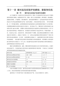 第十一章循环流化床锅炉的磨损结焦和膨胀