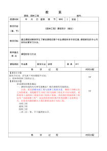 园林工程与施工技术授课教案