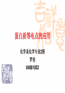 蛋白质等电点的应用--厦门大学