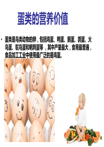 蛋类的营养价值