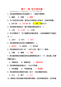 第十一章电力变压器电工考试题