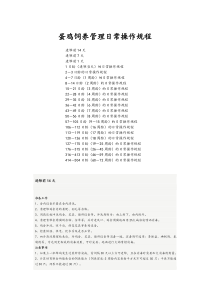 蛋鸡饲养管理日常操作规程