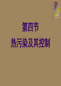 第十一章第四节热污染及其防治.