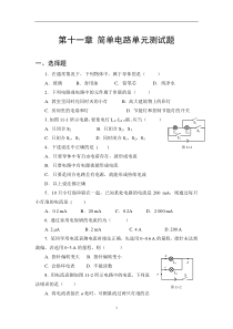 第十一章简单电路单元测试题