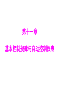 第十一章自控仪表