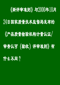 水利部系统计量认证评审准则(实验室资质认定评审准则)宣贯研