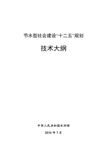 水利部节水型社会建设“十二五”规划技术大纲