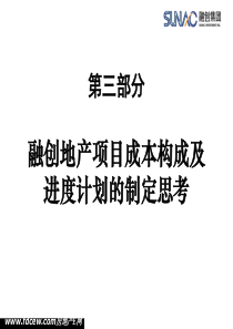 融创地产项目成本构成及进度计划的制定思考