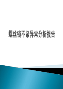 螺丝锁不到位异常分析报告