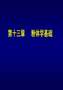 第十三章粉体学基础第十四章流变学基础.