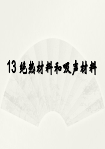 第十三章绝热材料和吸声材料.