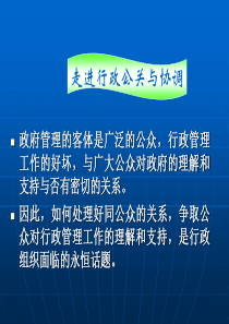 第十三章行政公关与行政协调.