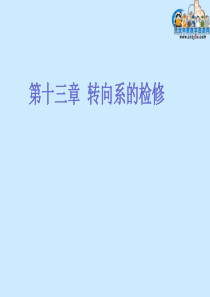 第十三章转向系的检修