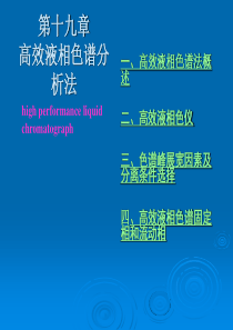 第十九章高校液相色谱HPLC