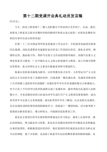 第十二期党课开业典礼动员发言稿