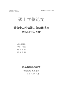 铝合金工件机器人自动化焊接工作站研究与开发