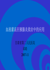 血液灌流在胰腺炎救治中的应用