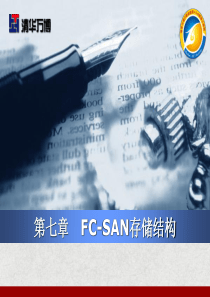 第07章_FC-SAN存储结构