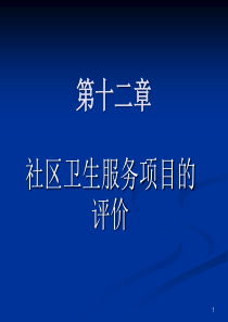 第十二章社区卫生服务项目的评价