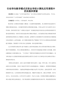 行动导向教学模式在职业学校计算机应用课程中的实践和探索