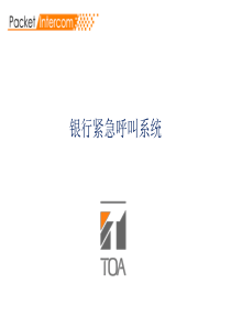 银行紧急呼叫系统(TOA)