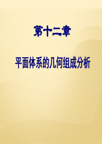 第十二章平面体系的几何组成分析.