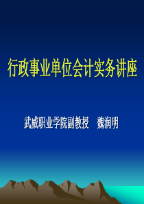 行政事业单位会计实务讲座