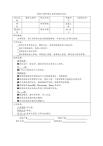 园林工程师岗位说明书编写范本