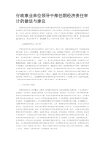 行政事业单位领导干部任期经济责任审计的做法与建议