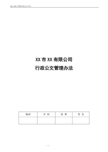 行政公文管理规定