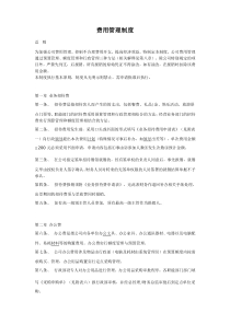 行政办公费用管理制度